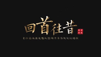 金色字幕金属水墨文字书法（无需插件）