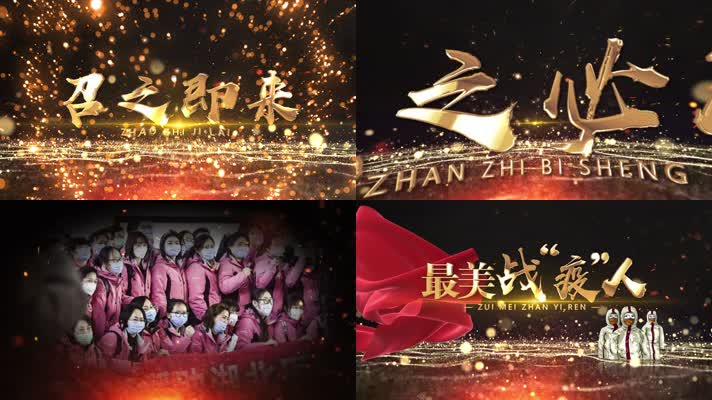 震撼卡点战疫人片头/片尾