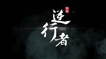 【无插件】粒子飘散酷炫书法毛笔字