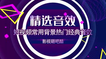 抖音快手短视频精选常用vlog剪辑热门音效