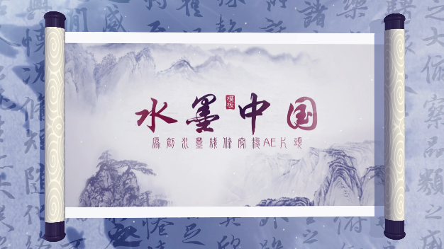 震撼卷轴水墨图文AE片头