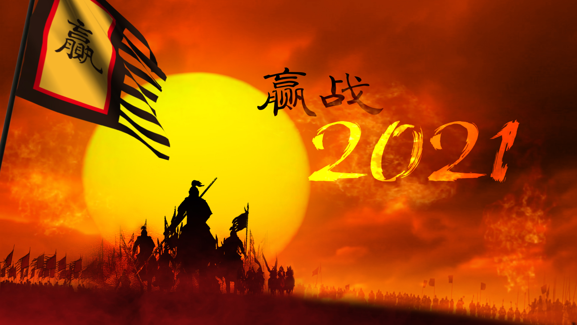 赢战年会AE模板