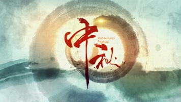片头 中国风水墨中秋AE模板 片头 中国风水墨中秋AE模板