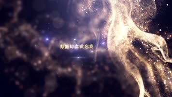 光年之外歌词配乐成品