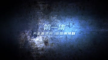 电影包装 片头 集数 歌词