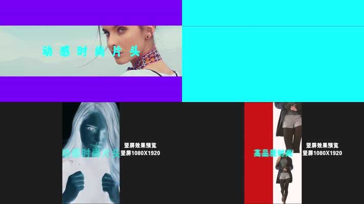 时尚时装片头模板(2版本)