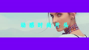 时尚时装片头模板(2版本)