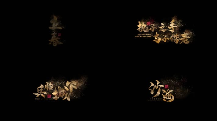 金色粒子飘散字体标题毛笔文字