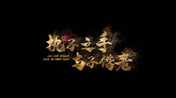 金色粒子飘散字体标题毛笔文字