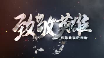 【无插件】致敬英雄