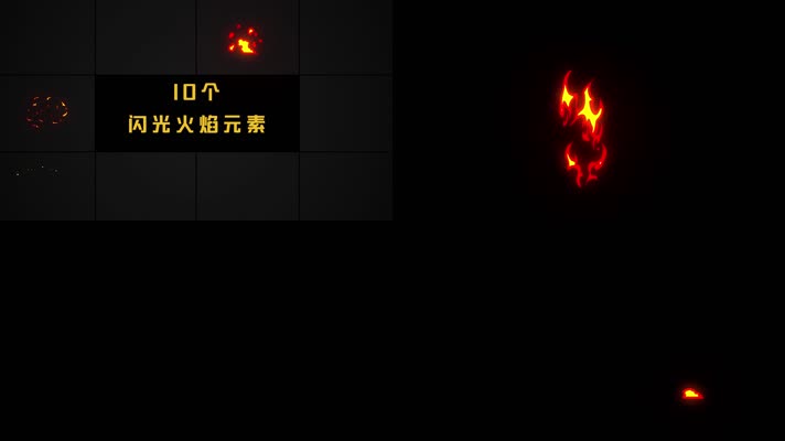 10个闪光火焰元素