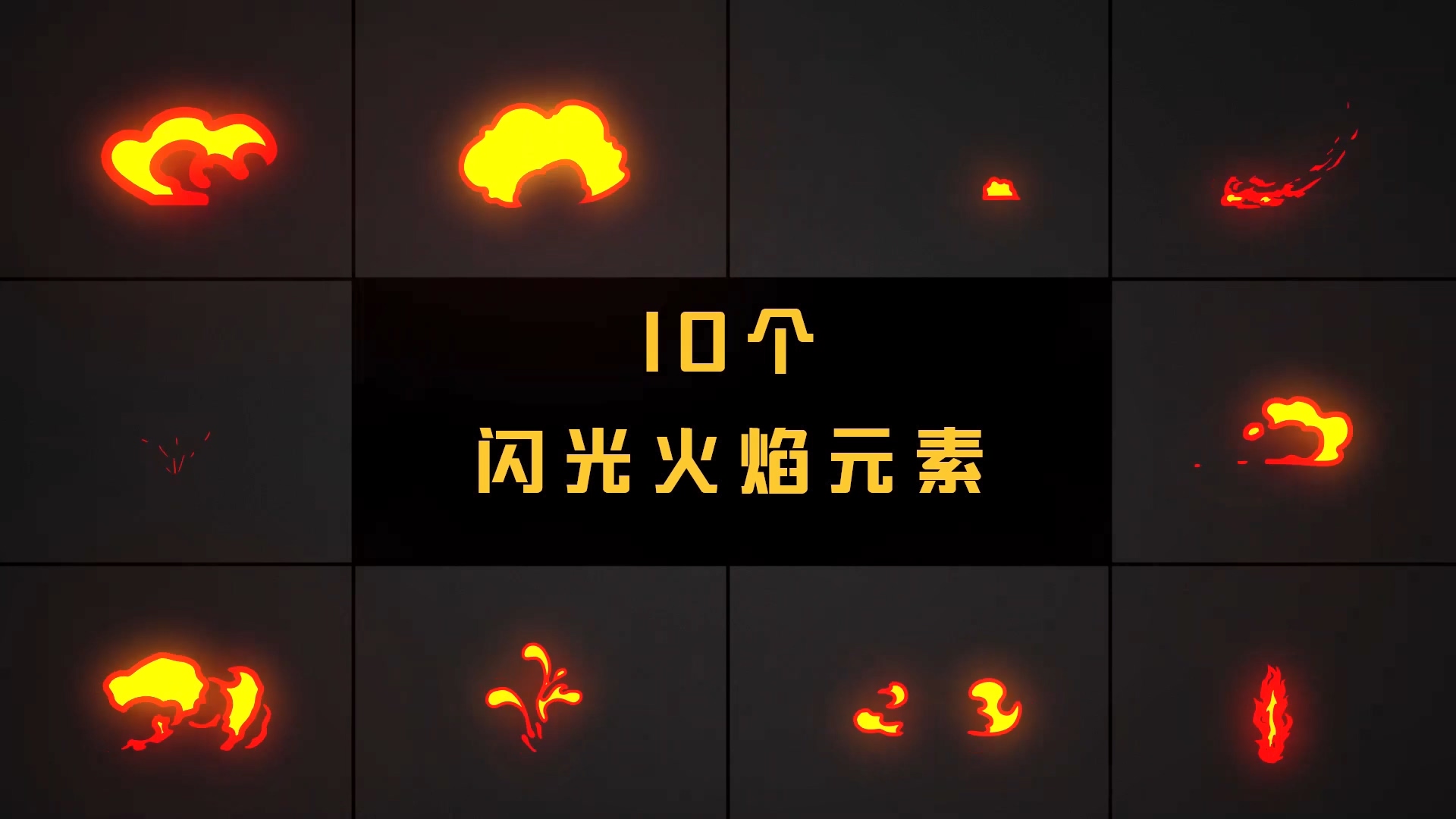 10个闪光火焰元素