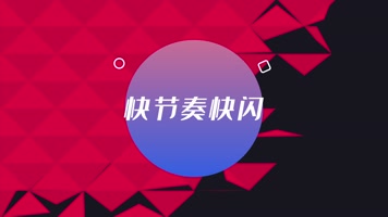 时尚节奏文字快闪