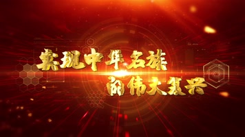 【原创】党政模板 【原创】党政模板