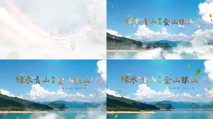 【原创】绿水青山环保大气无插件片头 【原创】绿水青山环保大气无插件片头