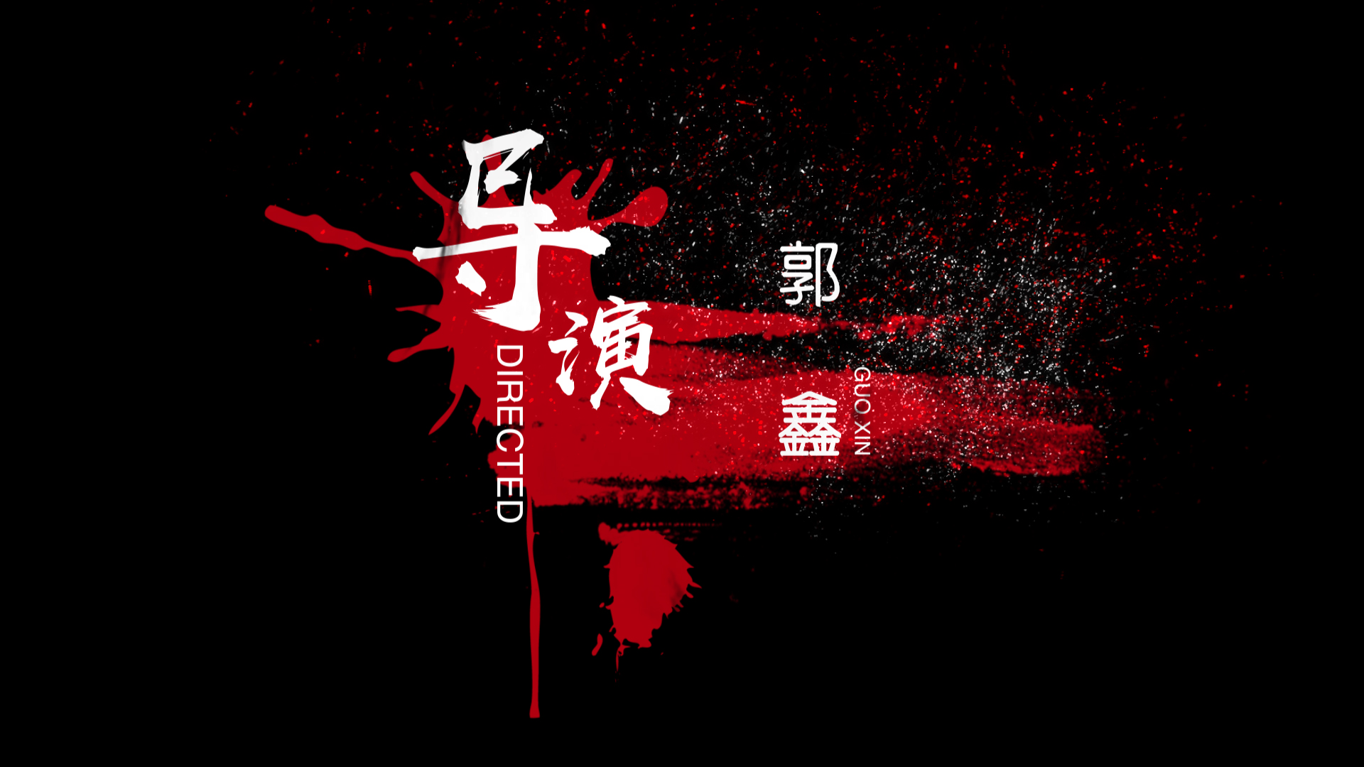 影视片头文字模板