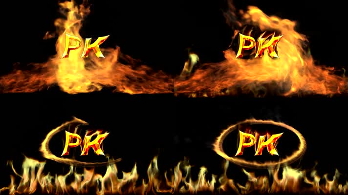 透明通道火焰PK素材包