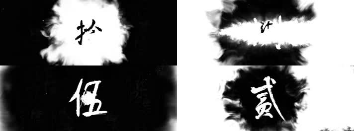4K毛笔字倒计时水墨毛笔字手写倒计时 4K毛笔字倒计时水墨毛笔字手写倒计时