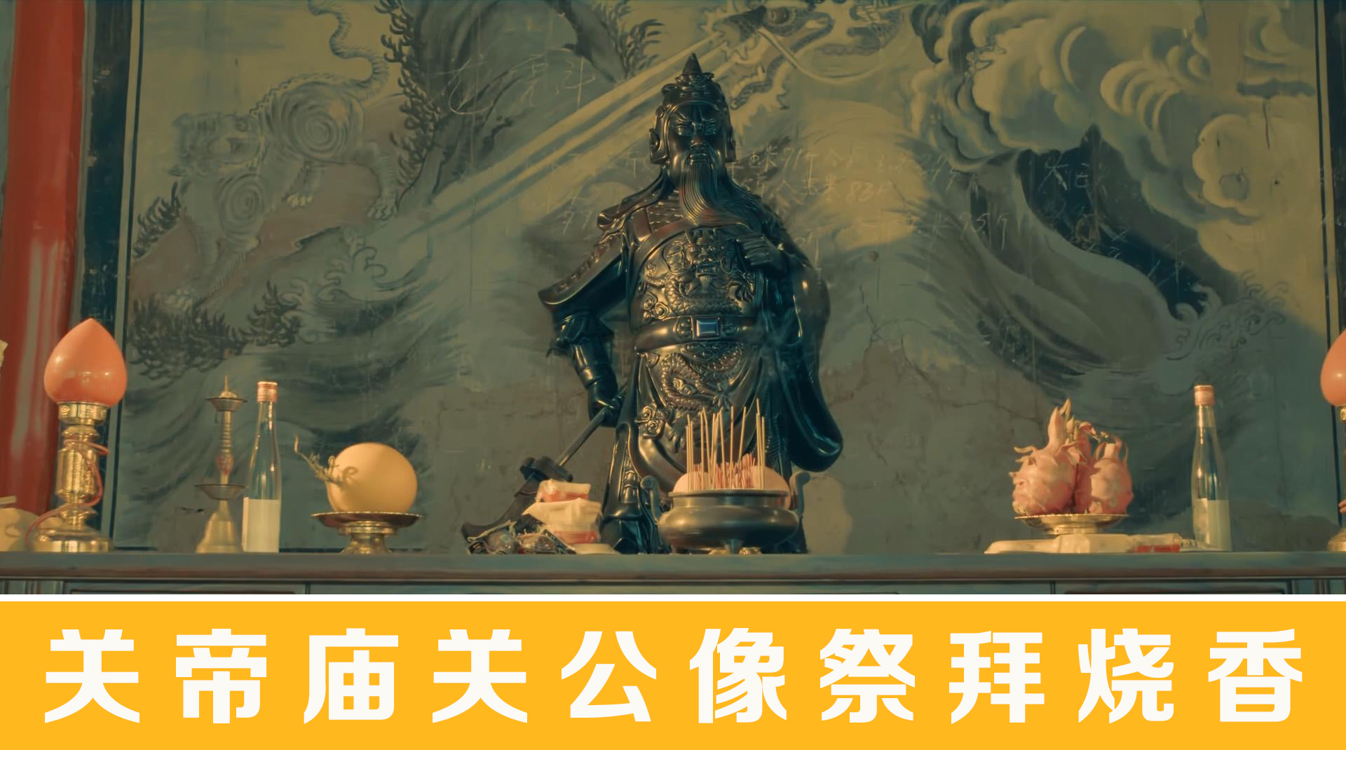 关帝庙关公像祭拜烧香263