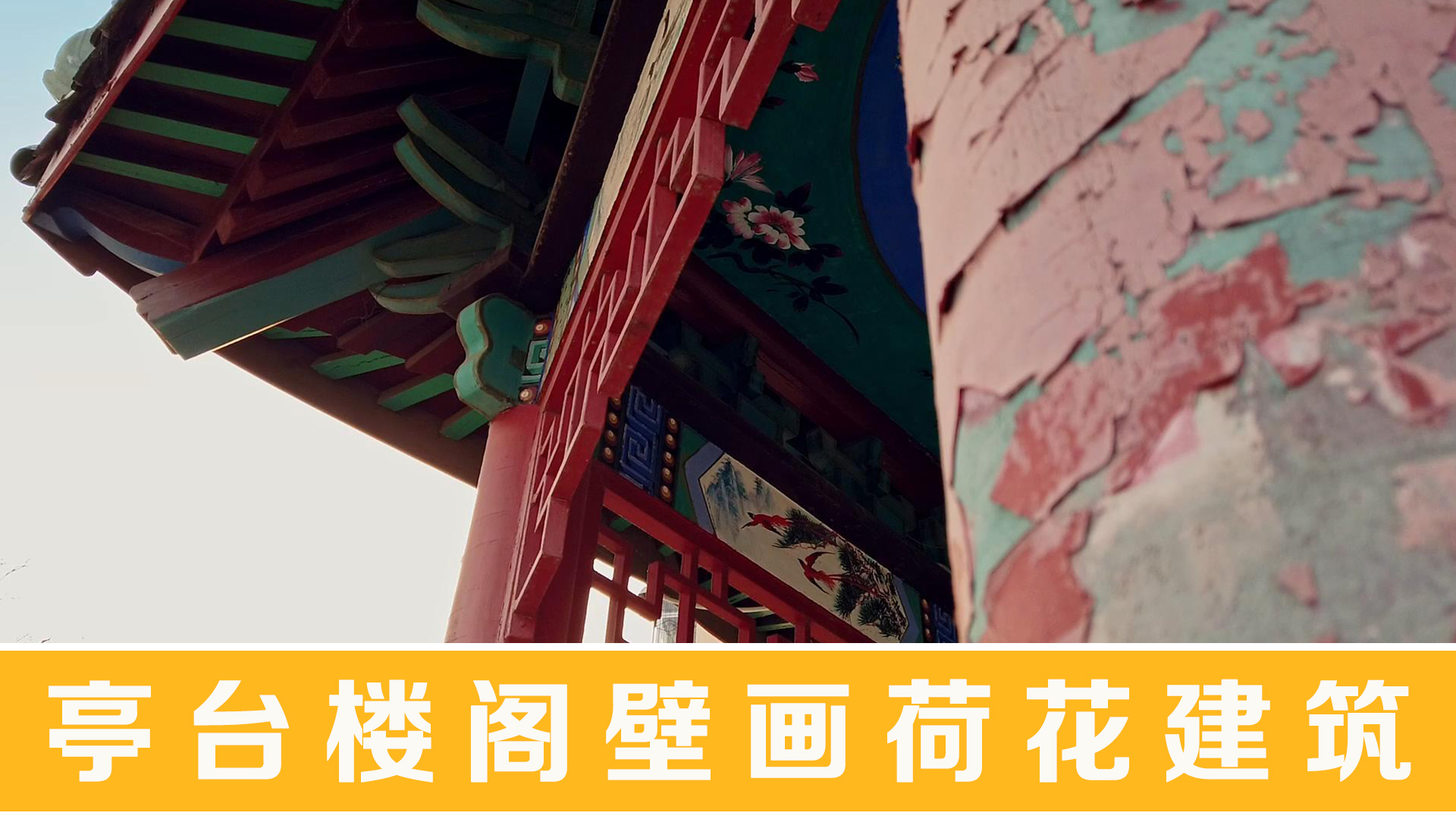 亭台楼阁壁画荷花历史建筑人文景观200