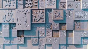 汉字汉文化汉书汉赋四大家 汉字汉文化汉书汉赋四大家