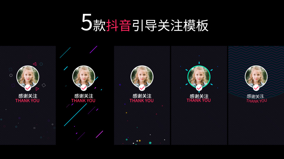 5款抖音快手引导关注AE模板