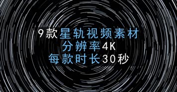 9款-4K-星轨