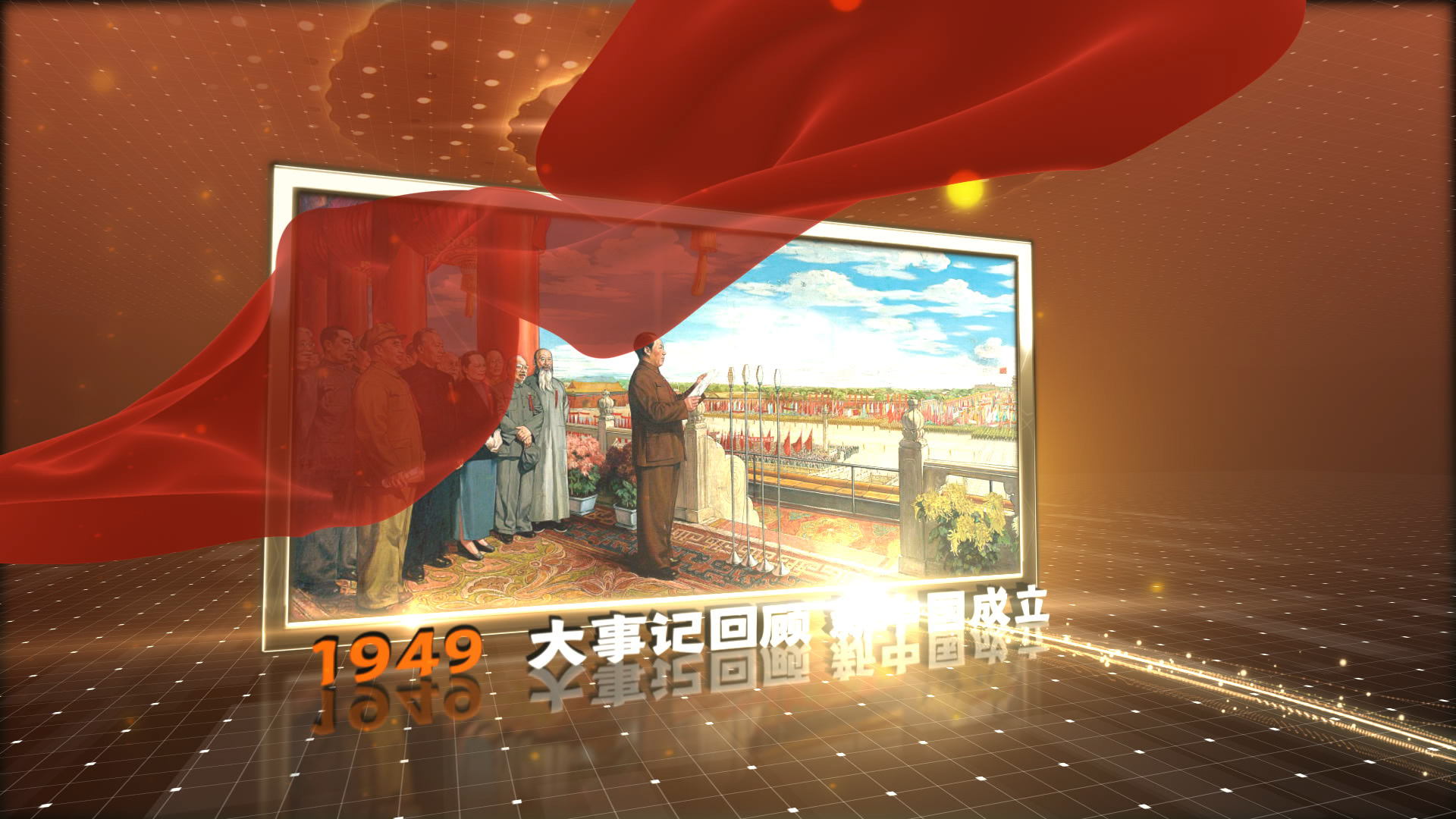 原创恢宏大气历史图文回顾（党政红绸版）