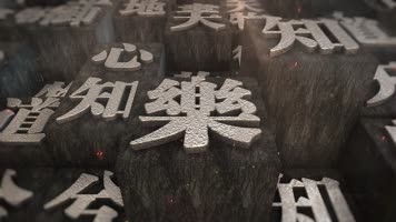 e3d活字震撼国学片头 e3d活字震撼国学片头