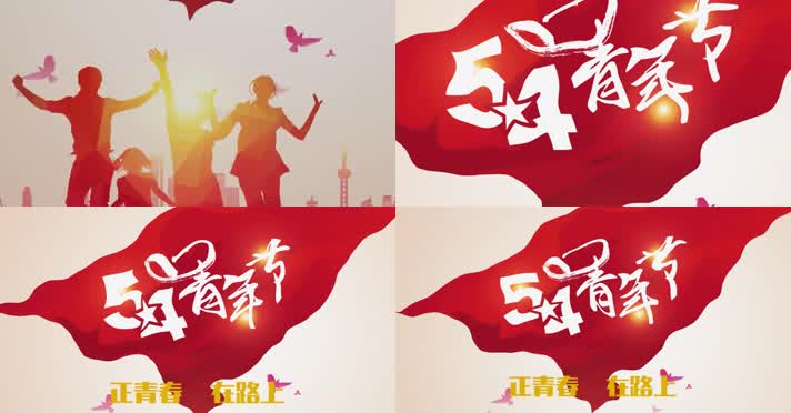 五四青年节国际青年青春路上片头波纹动画