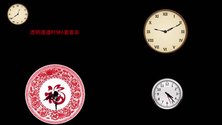 透明通道时钟转动6套套装