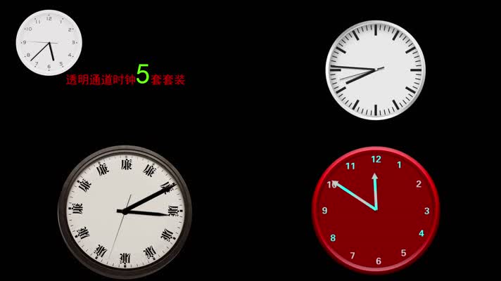透明通道时钟转动5套套装