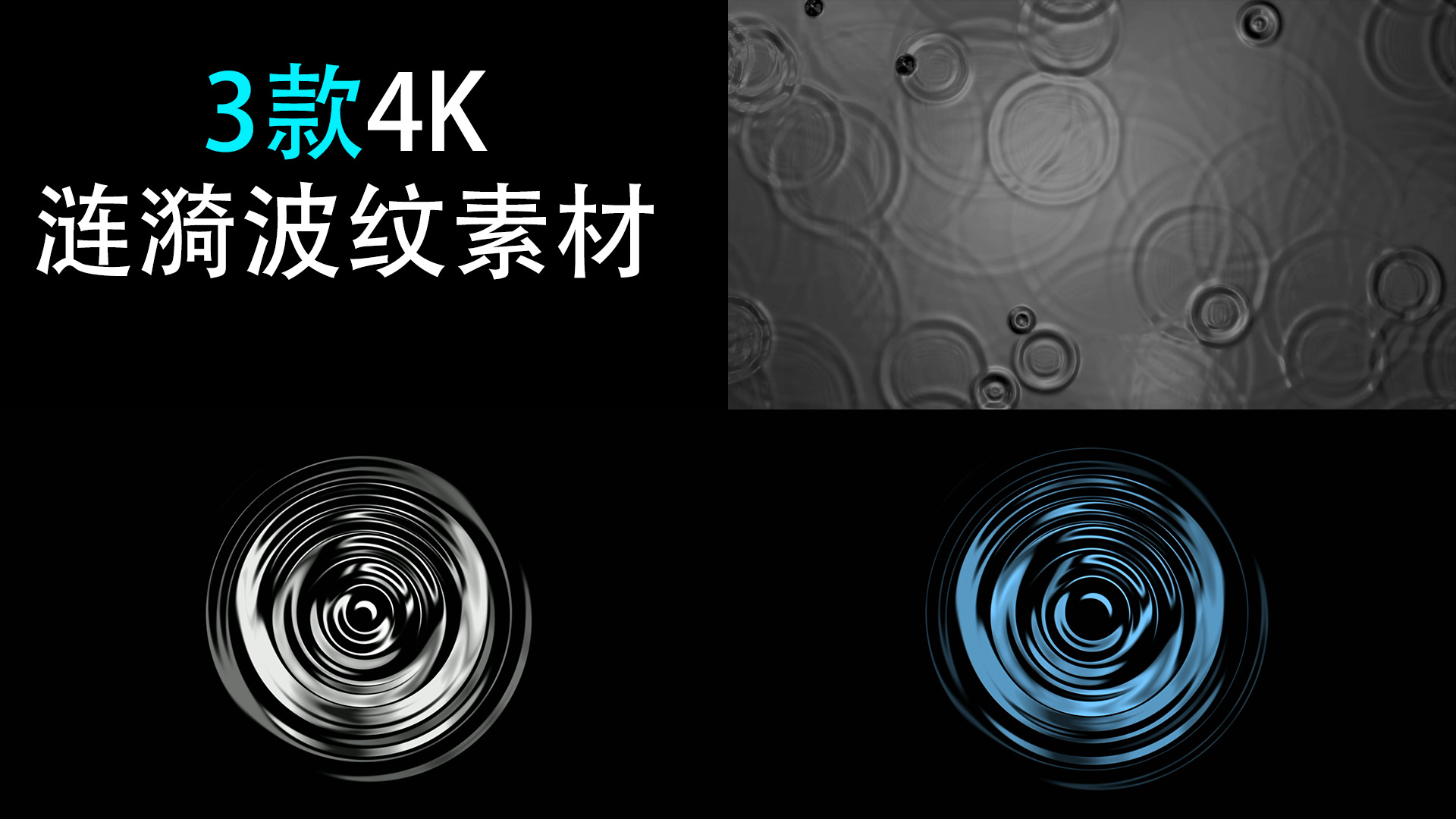 原创3款4K涟漪水波纹-（2款带通道）