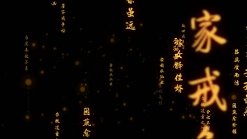 朱子家训-传世箴言-文字