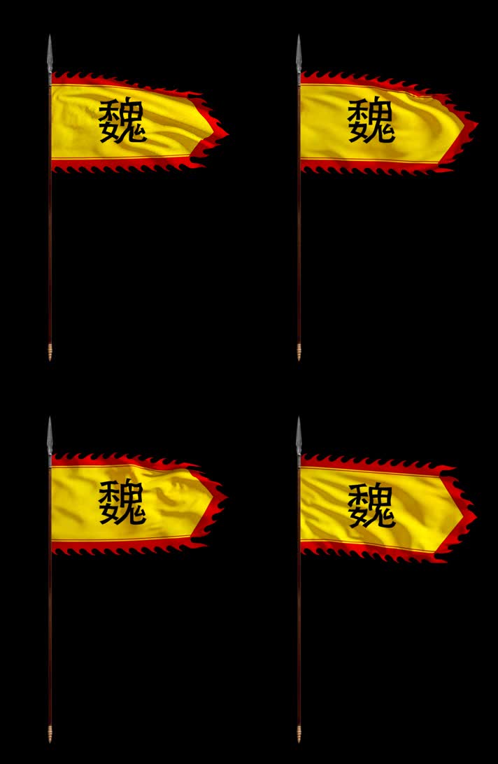 古代黄旗战旗魏国