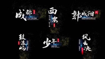 水墨粒子文字人名条PR模板 水墨粒子文字人名条PR模板