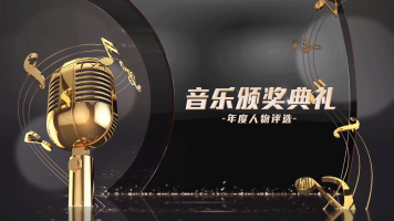 2020经典音乐企业年会晚会颁奖典礼片头