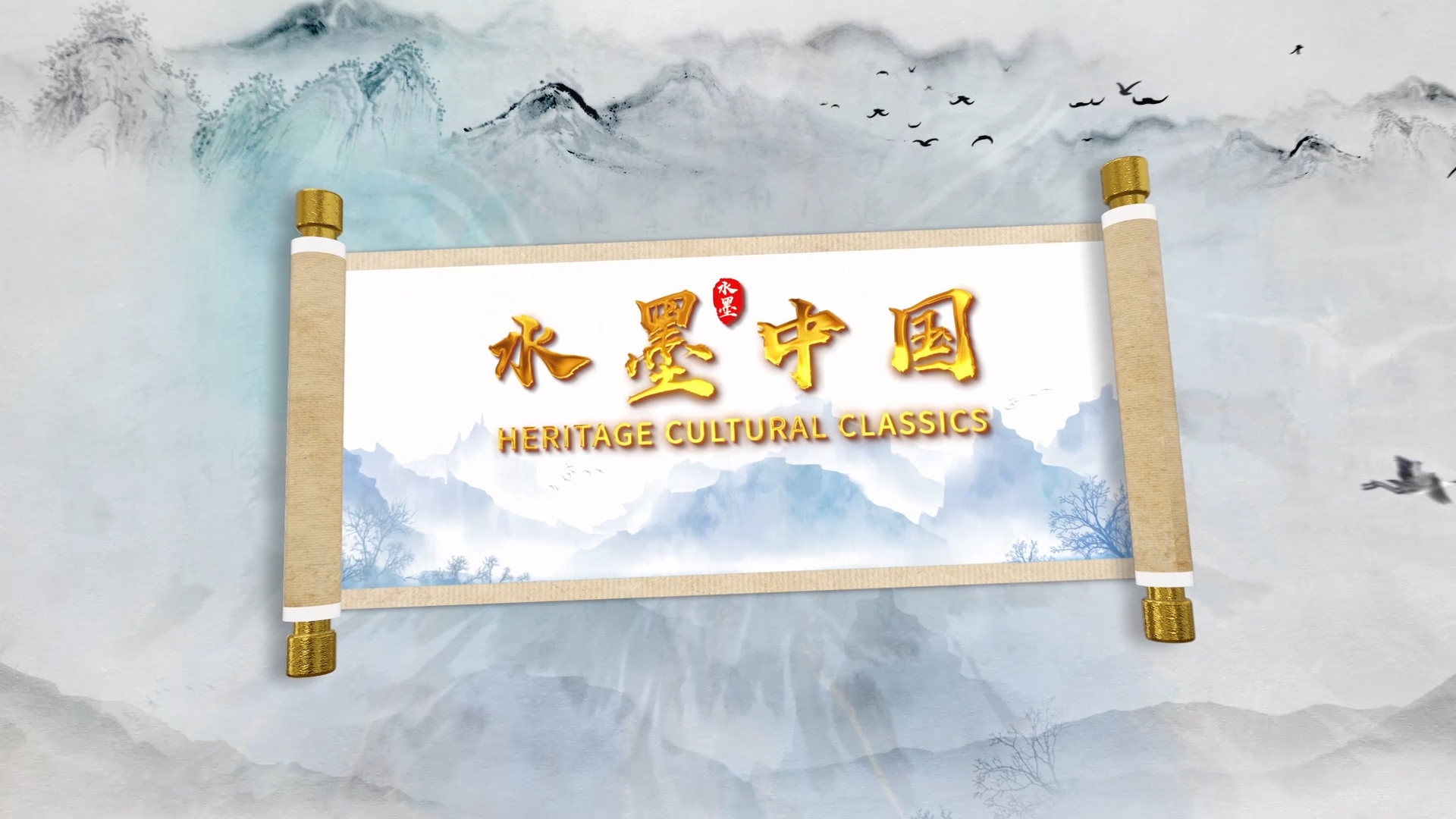 水墨大气卷轴中国风图文展示宣传AE模版