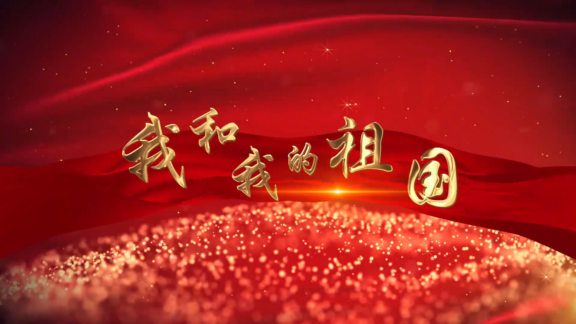 《我和我的祖国歌词》AE模板