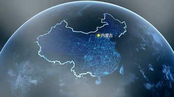 内蒙古地图 地球俯冲定位内蒙古 宣传片    