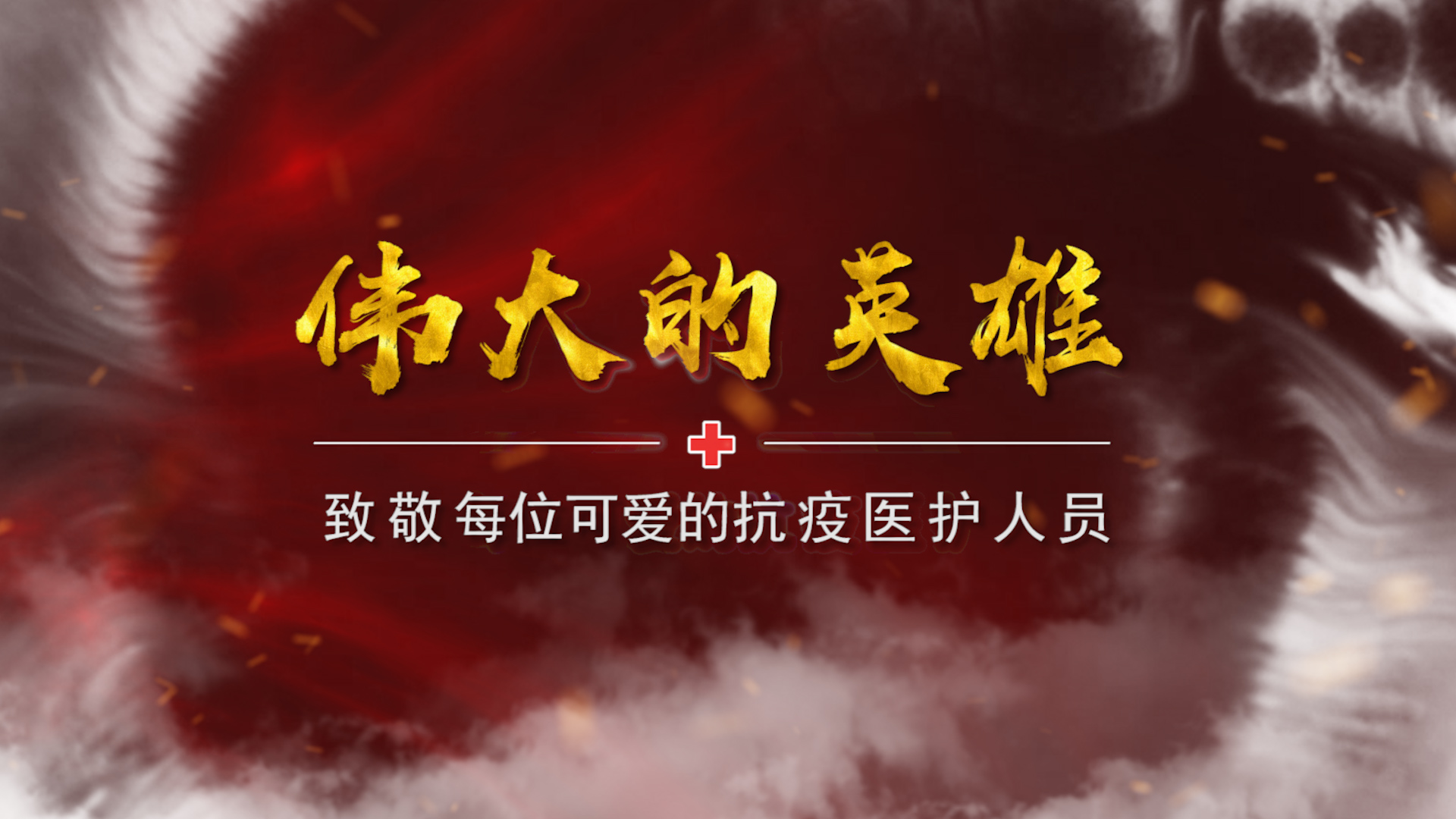 致敬抗疫英雄pr模板