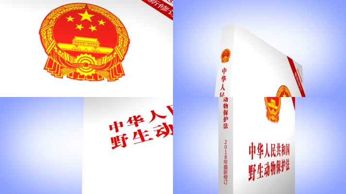 书书籍法律保护野生动物 