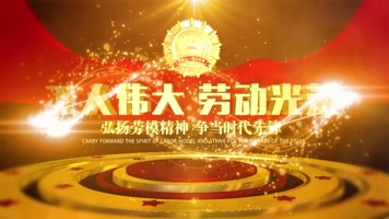 震撼年会国庆劳动节E3D党政片头 震撼年会国庆劳动节E3D党政片头