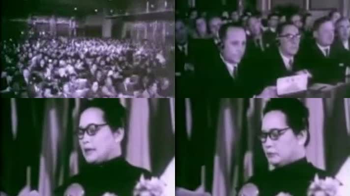 1952年宋庆龄先生在亚太和平会议讲话