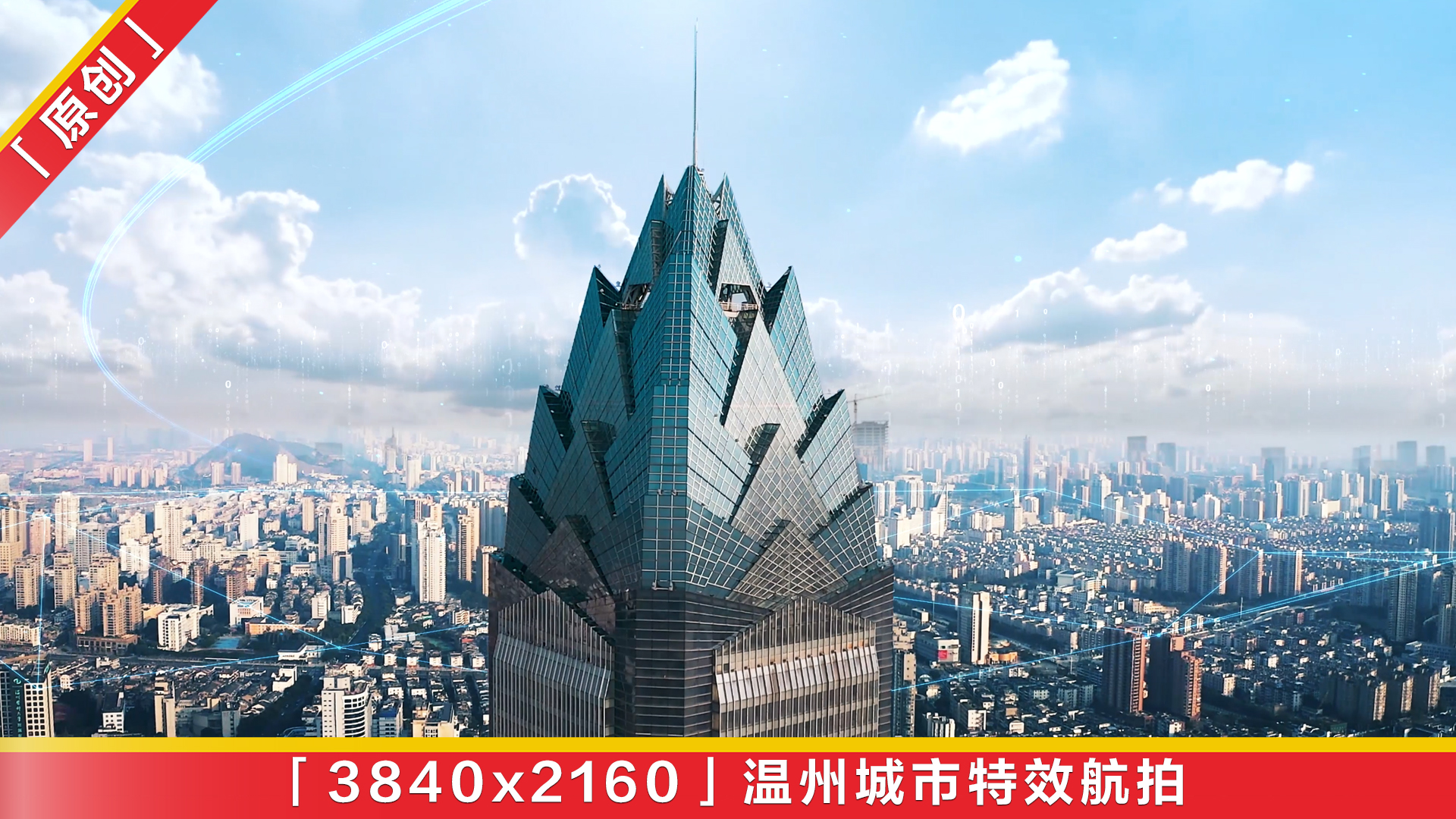 4K温州城市特效