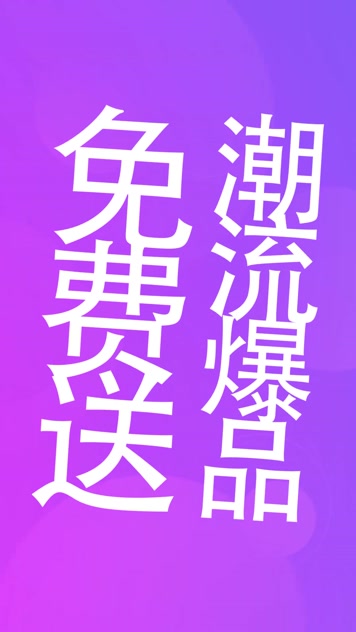 15秒朋友圈促销快闪（无需插件）