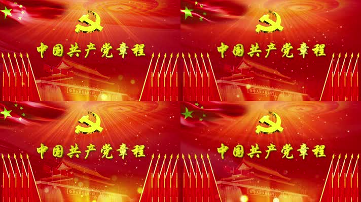 大屏幕背景中国共产党党章