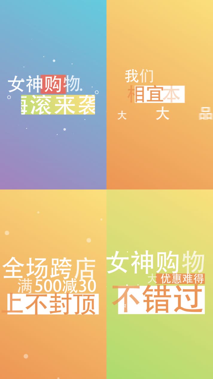 竖屏快闪促销文字