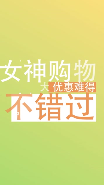 竖屏快闪促销文字 竖屏快闪促销文字