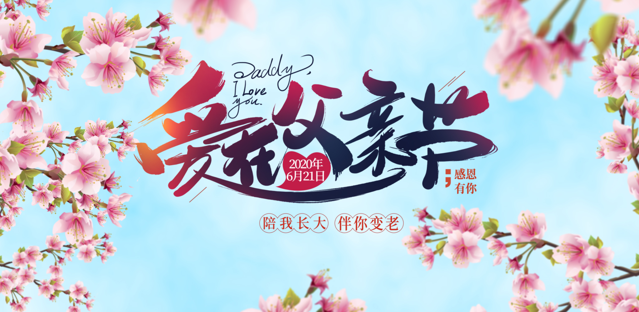 爱在父亲节LED大屏背景